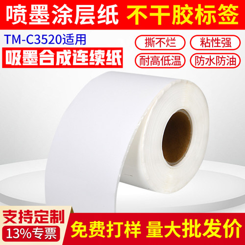彩色不干胶标签纸喷墨合成连续纸
