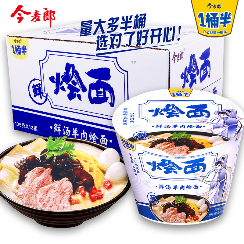 今麦郎羊汤烩面一桶半方便面羊肉烩面鲜汤面整箱桶装速食泡面盒装