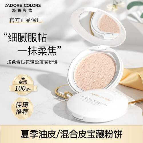 【官方正品】烙色雪绒花定妆粉饼
