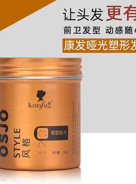 osjo发泥KANFA康发强卫哑光发泥osio发泥康发发泥持久造型蓬松塑