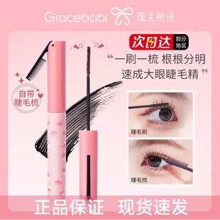 Gracebabi瑰宝秘语睫毛膏打底防水grace babi睫毛膏gracebaby正品