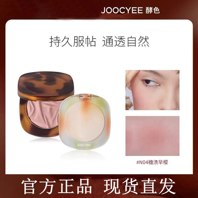 【官方正品】Joocyee酵色腮红N01