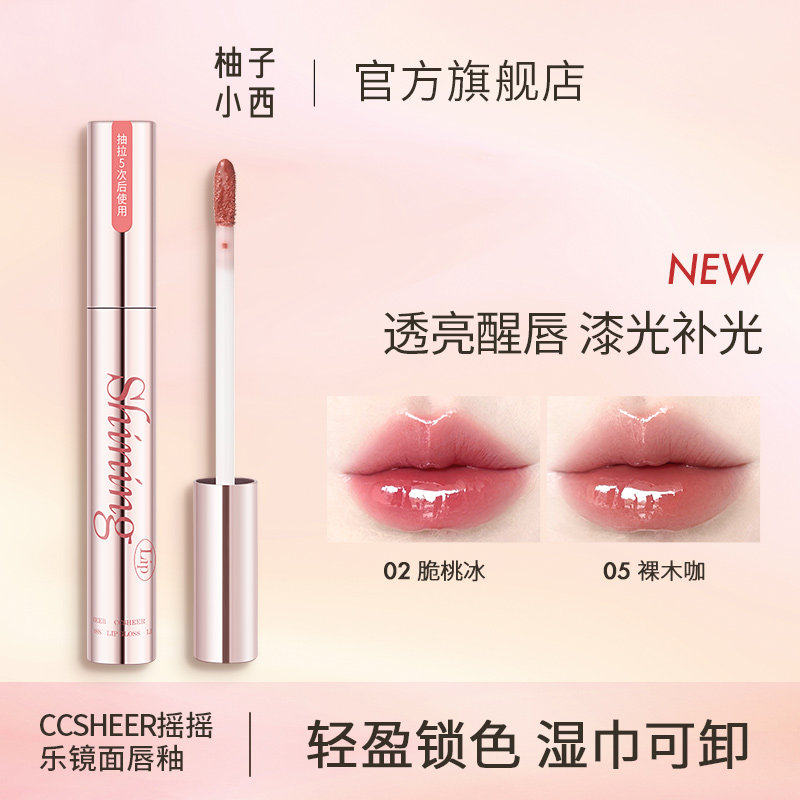 CCSHEER柚子小西摇摇乐镜面唇釉
