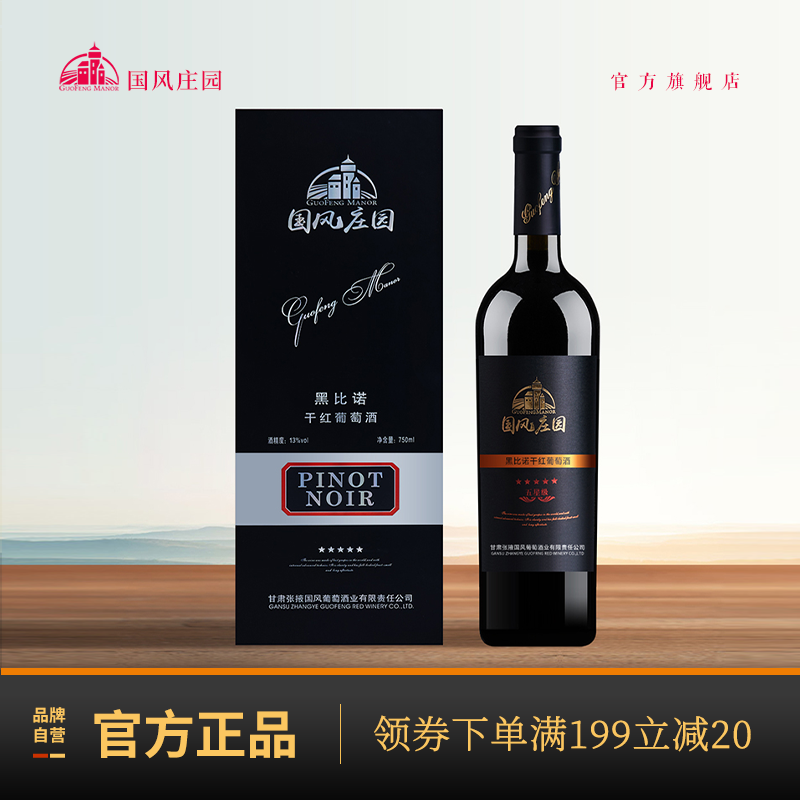 国风庄园红酒 黑比诺五星干红葡萄酒 日常配餐宴请高端送礼红酒