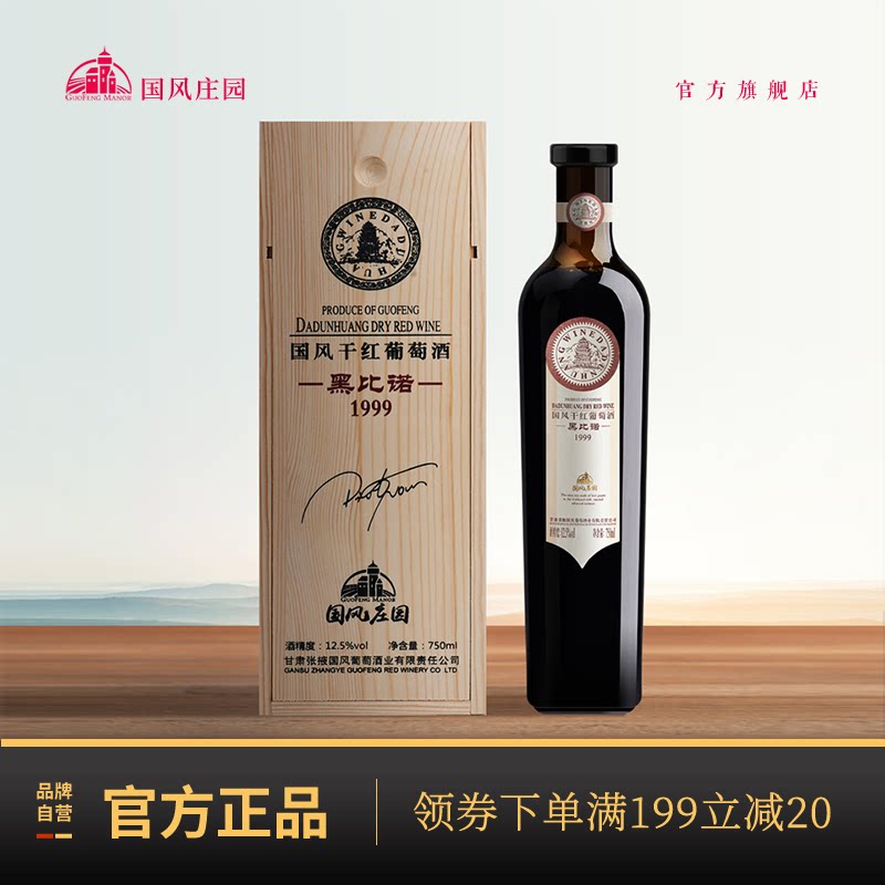 国风庄园红酒 黑比诺1999干红葡萄酒 日常配餐宴请送礼红酒
