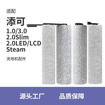 适用于添可滚刷配件洗地机芙万1.0/2.0/3.0主刷Steam/Pro二代slim