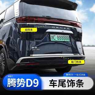 饰条车尾防刮保护亮条贴改装 适用于腾势D9尾门升级装 外饰车饰件