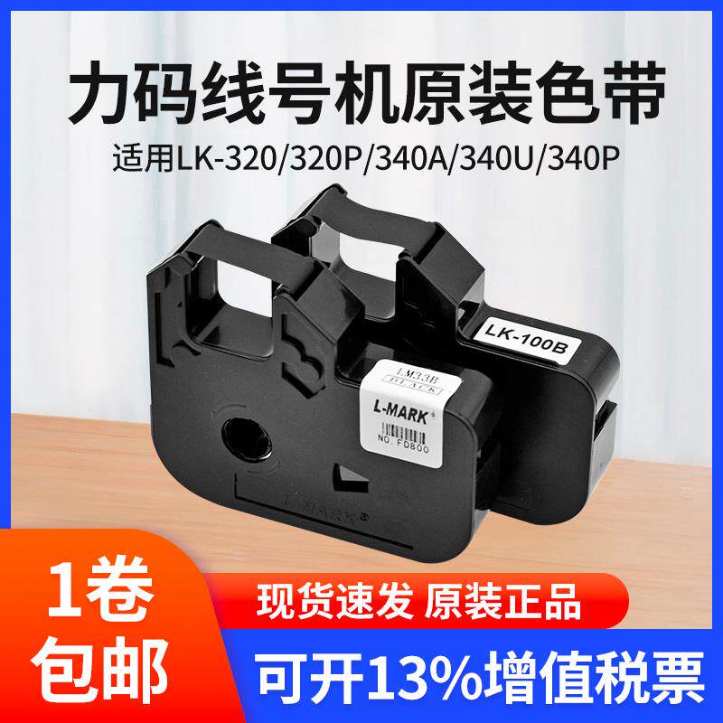 力码号码机线号机色带lk-320/330/340p lm33b打码机色带lk-100b