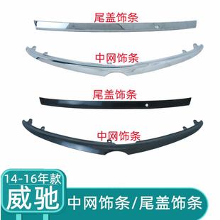 饰亮条 适用于14 16年款 威驰中网机盖电镀饰条后备箱尾盖黑色装