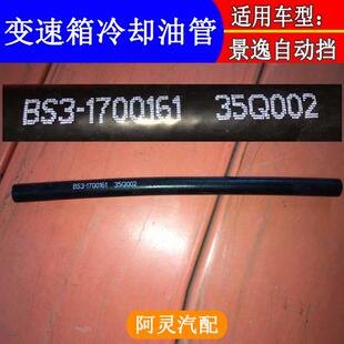 适用东风风行S500SX6景逸X3X5XVS50自动挡变速箱冷却油管进回油管