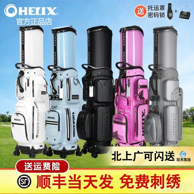 26年新款HELIX喜力克斯高尔夫男女士球包golf伸缩硬壳航空托运包