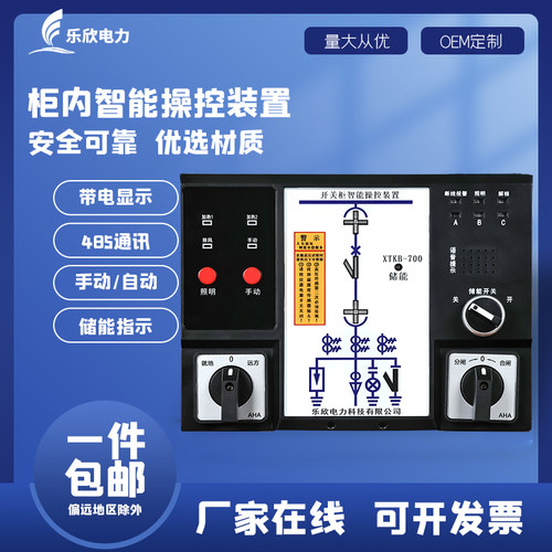 乐欣开关柜智能操控装置