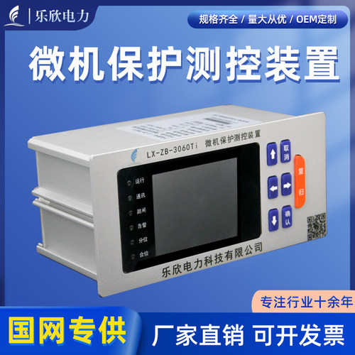 乐欣微机保护测控装置厂家直销
