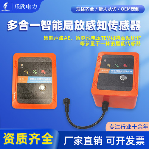 开关柜多合一局放传感器RS485