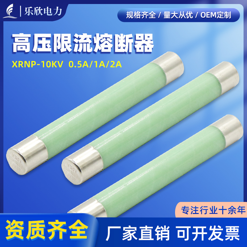 乐欣电力高压限流熔断器厂家直销