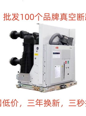 ABB高压真空断路器VD4/CX/CL/EL系列12kV户内中压