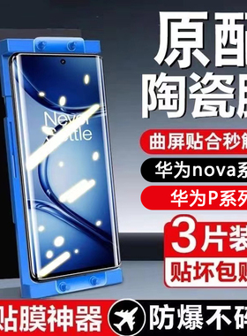 适用华为nova13陶瓷膜12ultra/11全屏高清防指纹nova10/9pro/8se手机贴膜pura70/p60art防摔防爆p50p40保护膜