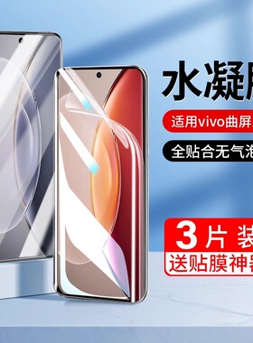 适用vivox80pro曲屏水凝膜x100手机膜x100ultra/x90pro+防指纹抗蓝光x70pro/x6防摔保护膜s18软膜s17t/s12pro