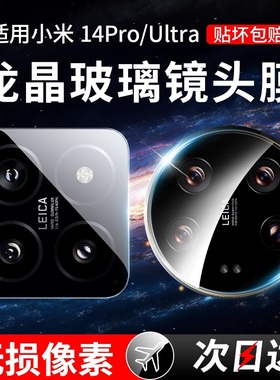 适用小米14ultra镜头膜小米13后置摄像头保护膜utrla小米14pro手机u1tra钢化xiaomi13pro新款全包后u贴圈盖mi
