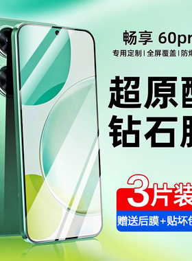 适用华为畅享60pro钢化膜全屏覆盖60x防指纹抗蓝光畅享50plus防摔防爆手机膜畅享70pro防窥膜无白边70z保护膜