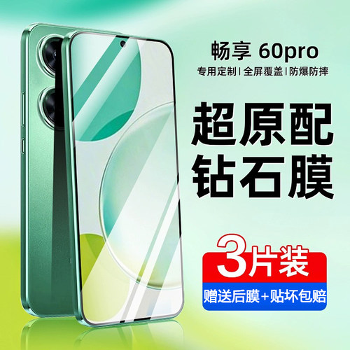 适用畅享60pro钢化膜华为防指纹