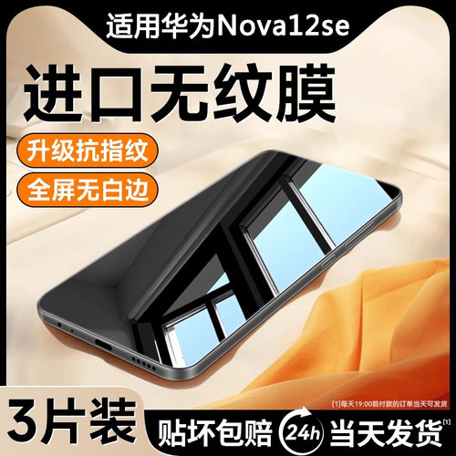 适用华为nova12se钢化膜nova12活力版nova11se手机贴膜10se/10z全屏高清nova9se/8se防爆防摔nova7/6保护膜5i