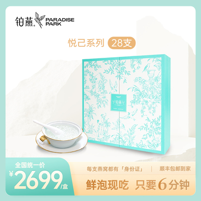 铂燕鲜泡燕窝悦己系列免煮冲泡即食礼盒装中秋节送长辈孕妇营养品