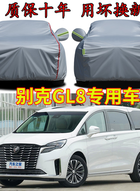 别克GL8车衣车罩四座六座7座七座加厚防雨防晒隔热遮阳专用汽车套