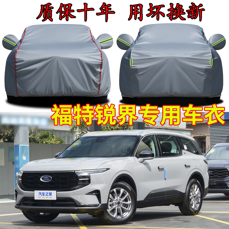 2023款福特锐界L七座豪华车衣