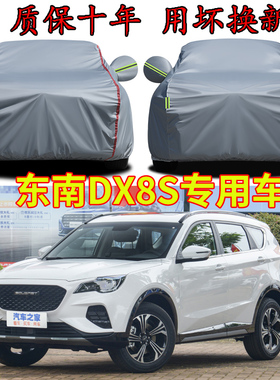 东南DX8 S车衣车罩加厚防水防雨防晒隔热遮阳SUV越野专用汽车外套