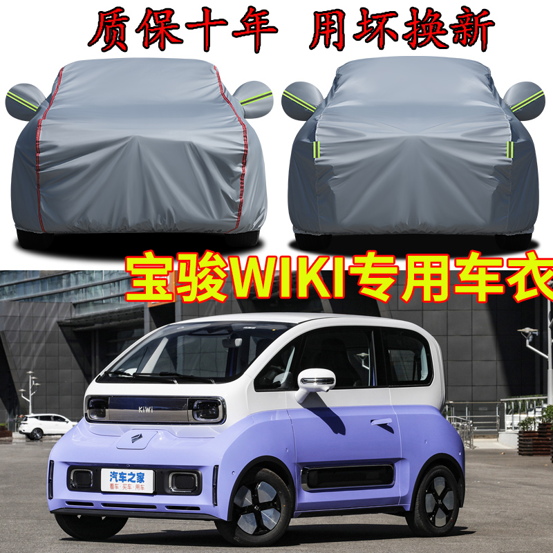上汽通用五菱-宝骏KiWiEV车衣