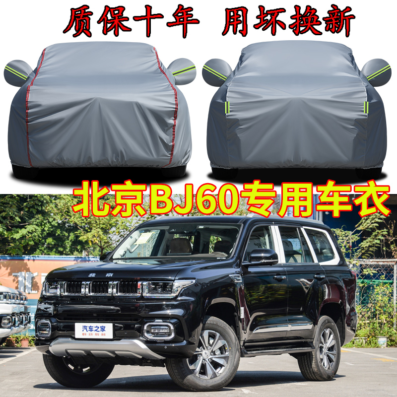 北京BJ60车衣车罩加厚防雨防晒