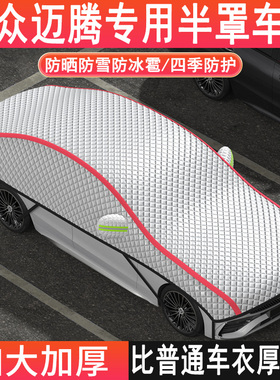 福斯Magotan330专用车衣半罩防晒防雪加厚防冰雹300/280半身罩遮