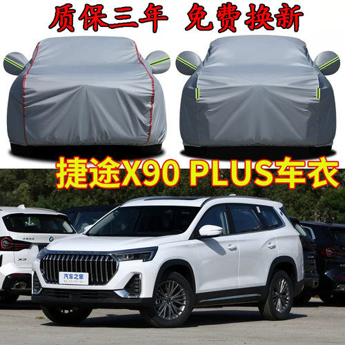 捷途X90PLUS车衣车罩加厚防水