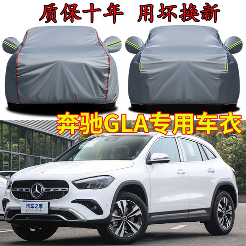 奔驰GLA180200220车衣