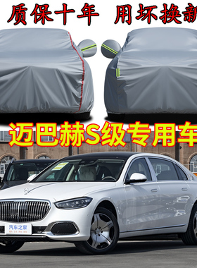 奔驰迈巴赫S级S480L S580L S680L车衣车罩加厚防雨防晒隔热汽车套