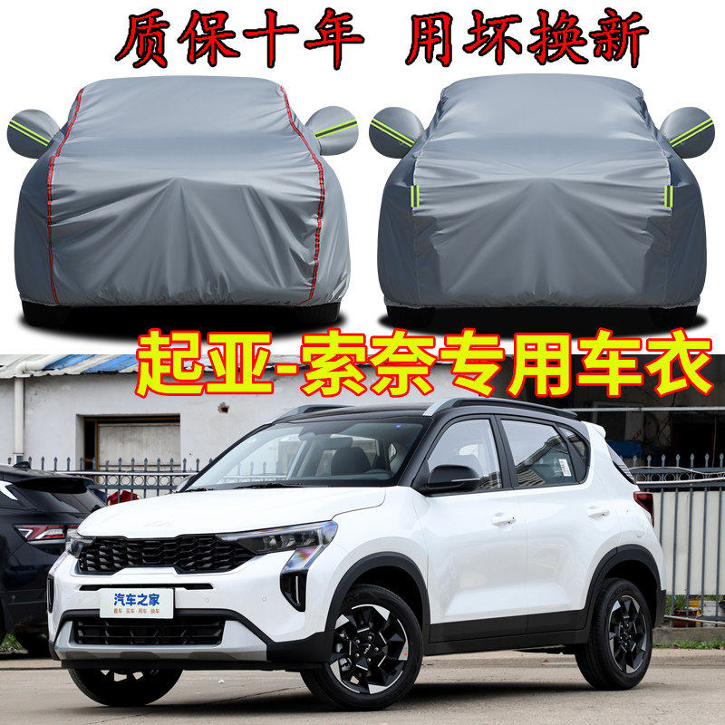 东风悦达起亚索奈专用车衣车罩加厚夏季防雨防晒隔热SUV汽车外套