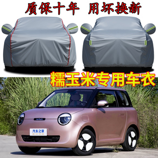 长安Lumin糯玉米新能源车衣车罩加厚防雨防晒隔热遮阳汽车外套