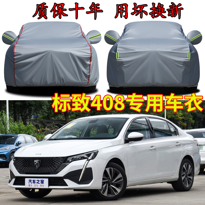 东风标致408车衣车罩加厚防雨防晒隔热遮阳防风防尘专用汽车外套