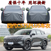 第四代长安CS75plus冠军版 车衣车罩防雨防晒隔热遮阳三代SUV车套