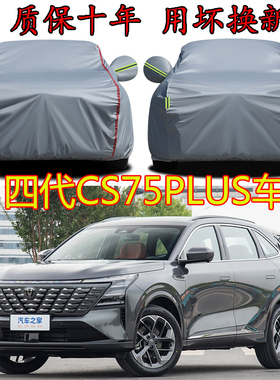 第四代长安CS75plus冠军版车衣车罩防雨防晒隔热遮阳三代SUV车套