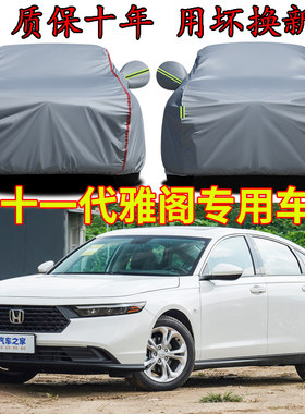 本田十一代雅阁专用车衣车罩防晒隔热防雨雪十代半七八九代汽车罩