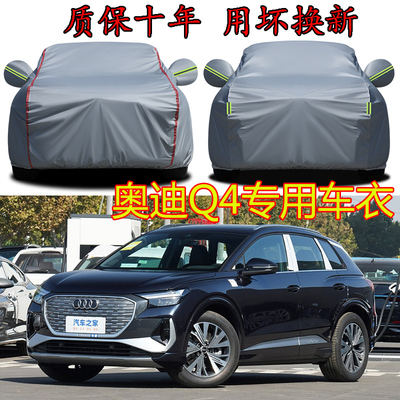 2024款奥迪Q4 e-tron创行版专用车衣车罩防雨防晒隔热罩汽车外套