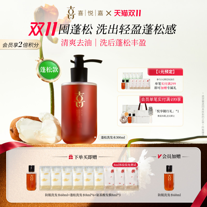 【双十一抢先购】喜悦嘉植萃轻盈蓬松洗发水长效去油清爽空气感