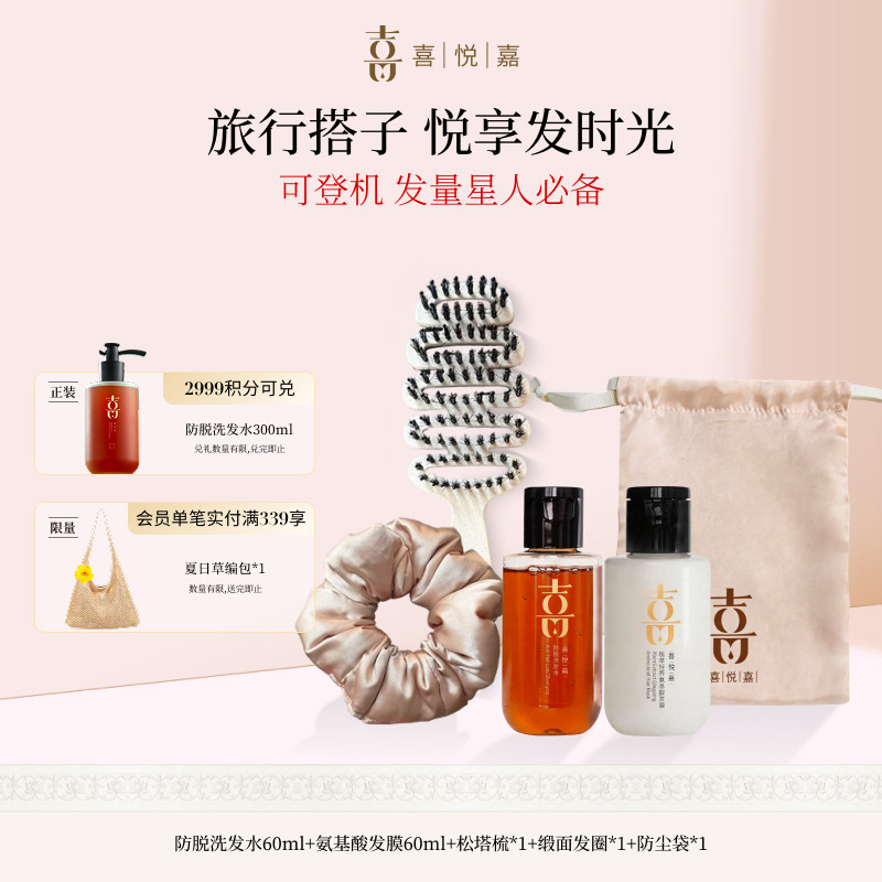 喜悦嘉悦享发时光礼盒旅行搭子可登机发量星人必备