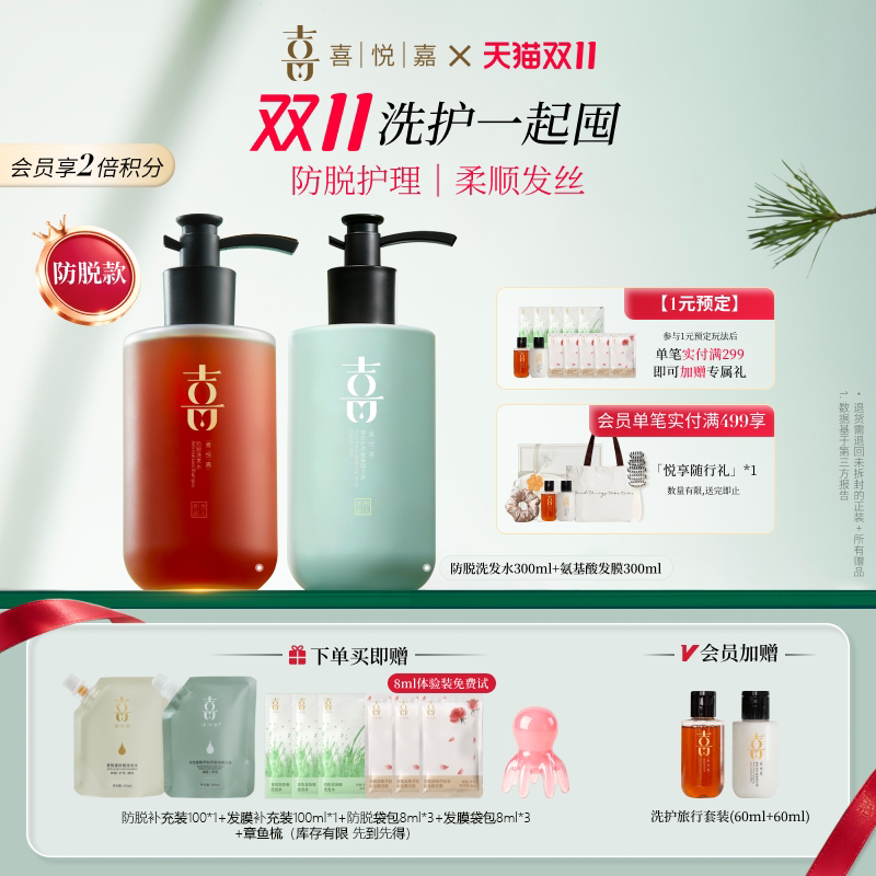 【双十一抢先购】喜悦嘉防脱发洗护套装氨基酸发膜丰盈养发