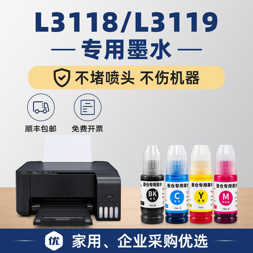 【顺丰】L3118/L3119专用墨水