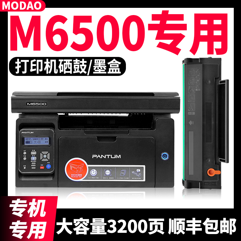 MODAO奔图M6500打印机硒鼓