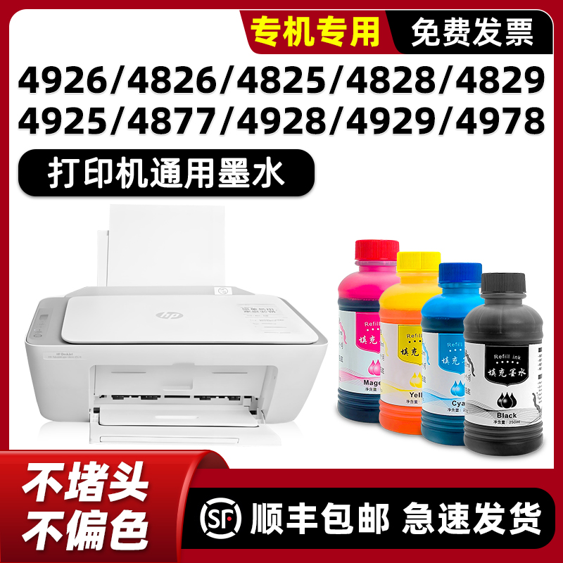 【顺丰】HP4926专用墨水
