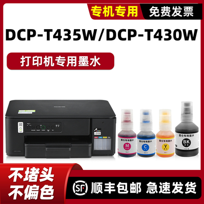 modao适用兄弟DCP-T435W墨水